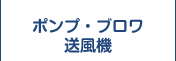 ポンプ・ブロワ・送風機