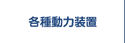 各種動力装置・減速機